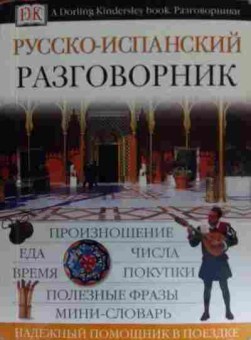 Книга Русско-испанский разговорник, 11-20469, Баград.рф